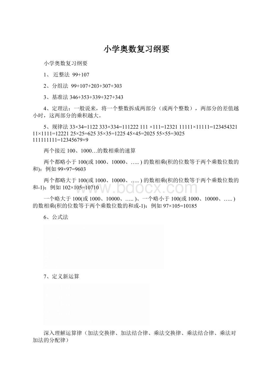 小学奥数复习纲要.docx