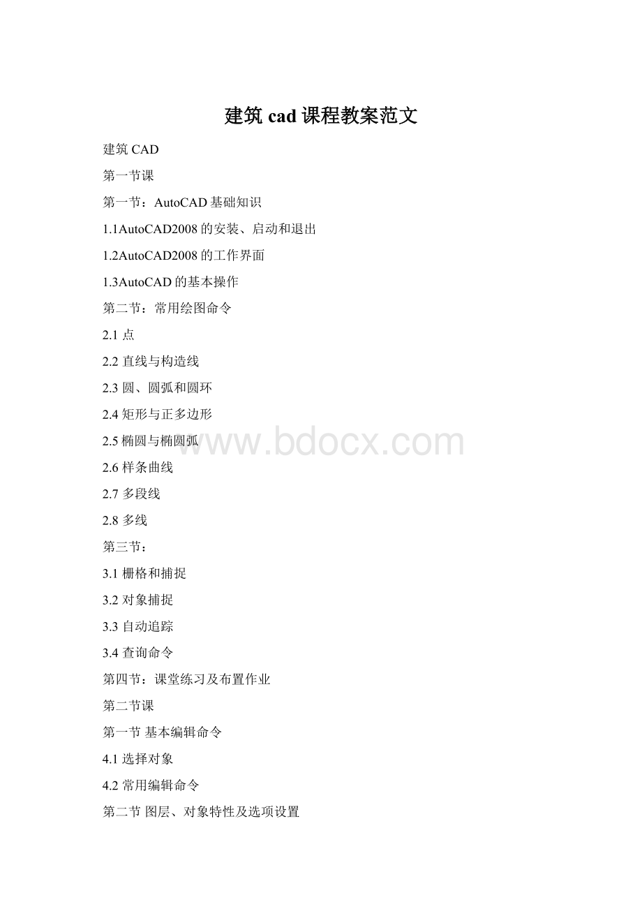 建筑cad课程教案范文.docx_第1页