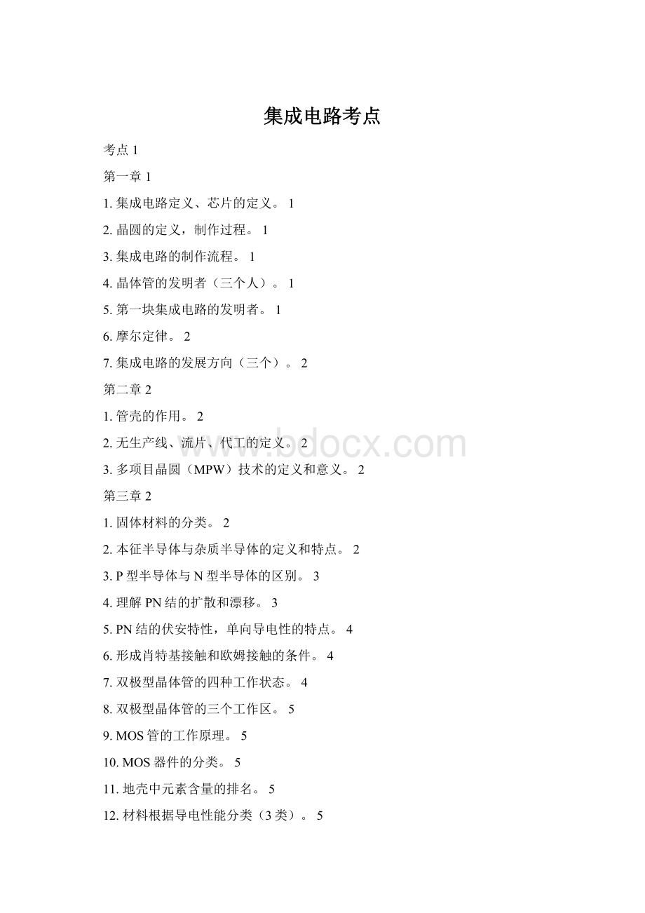 集成电路考点Word文档格式.docx_第1页