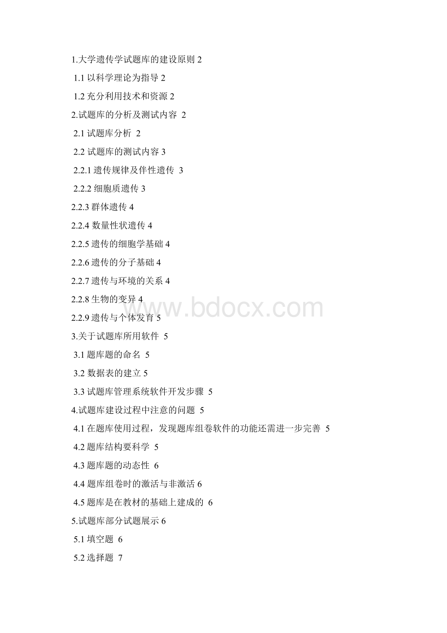 生物论文遗传学题库的建设与初探.docx_第2页