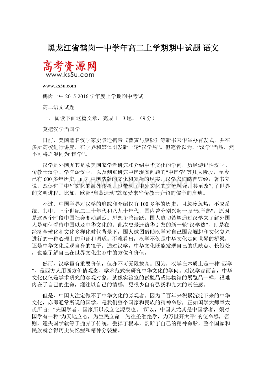 黑龙江省鹤岗一中学年高二上学期期中试题 语文Word格式.docx