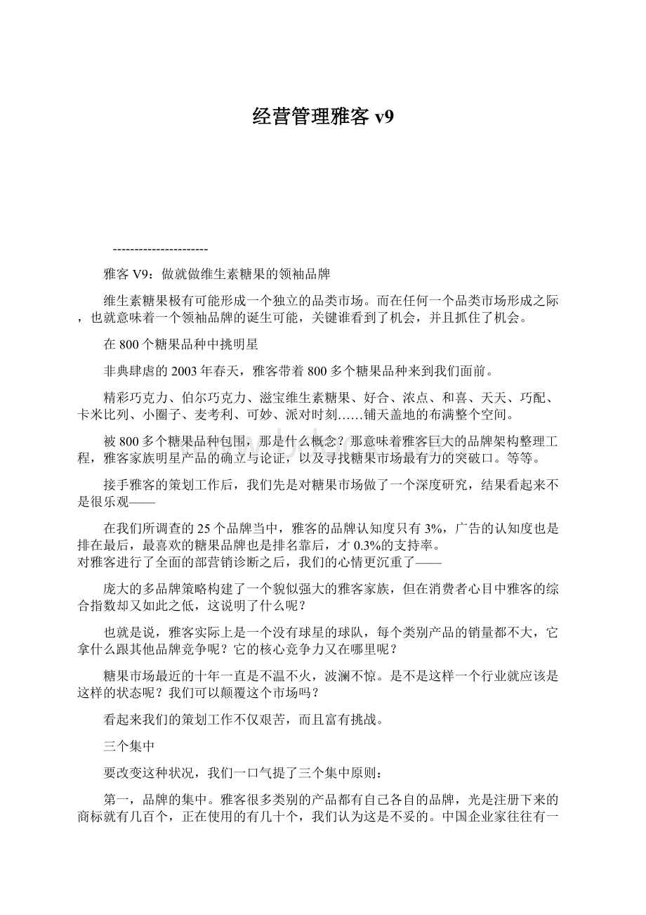 经营管理雅客v9.docx_第1页