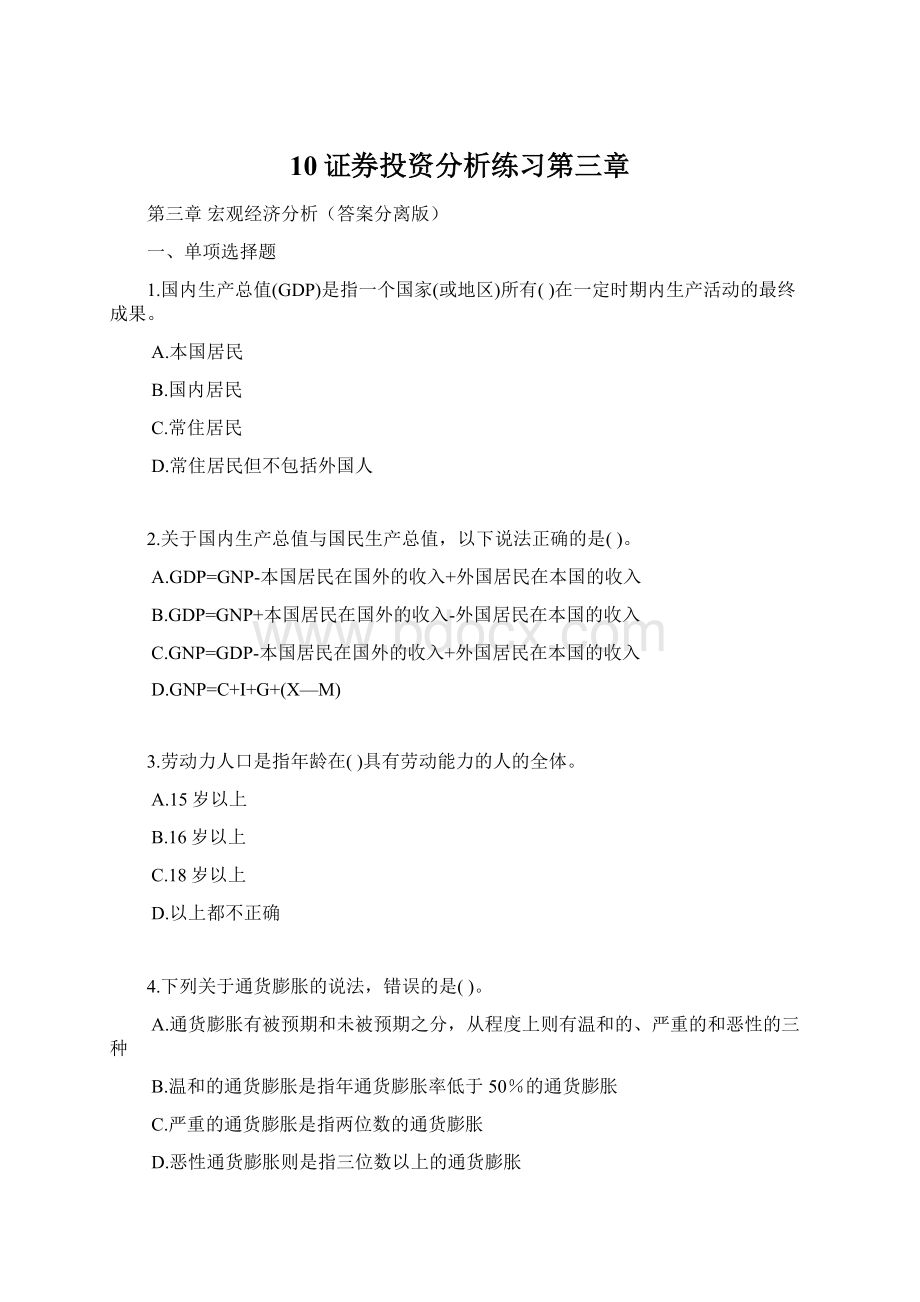 10证券投资分析练习第三章Word格式文档下载.docx_第1页