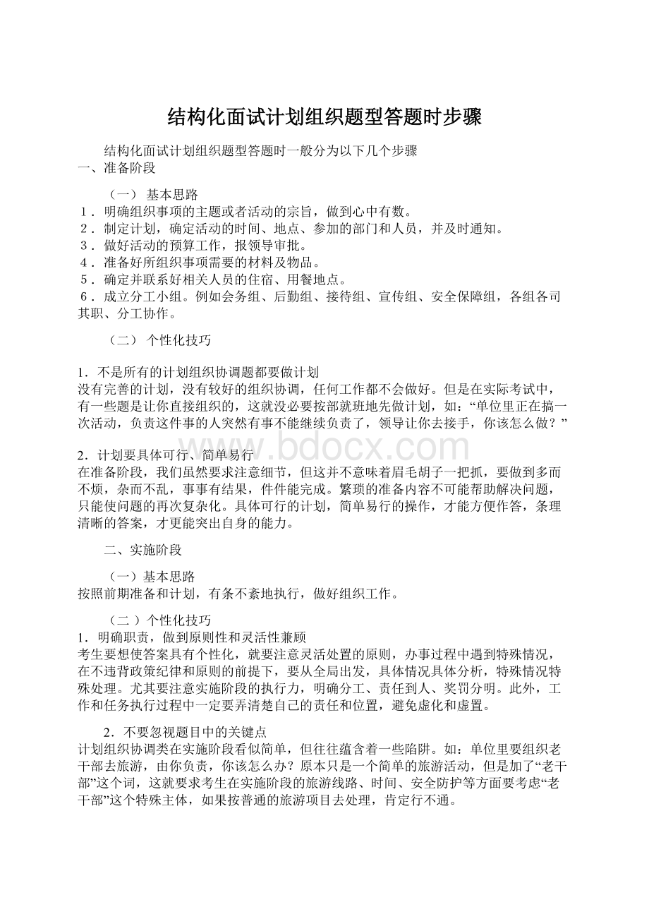 结构化面试计划组织题型答题时步骤.docx