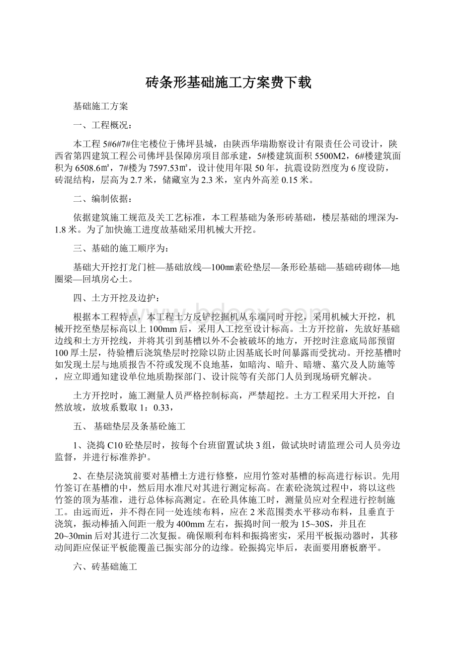 砖条形基础施工方案费下载Word文档格式.docx