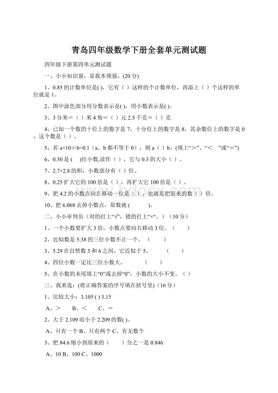 青岛四年级数学下册全套单元测试题.docx