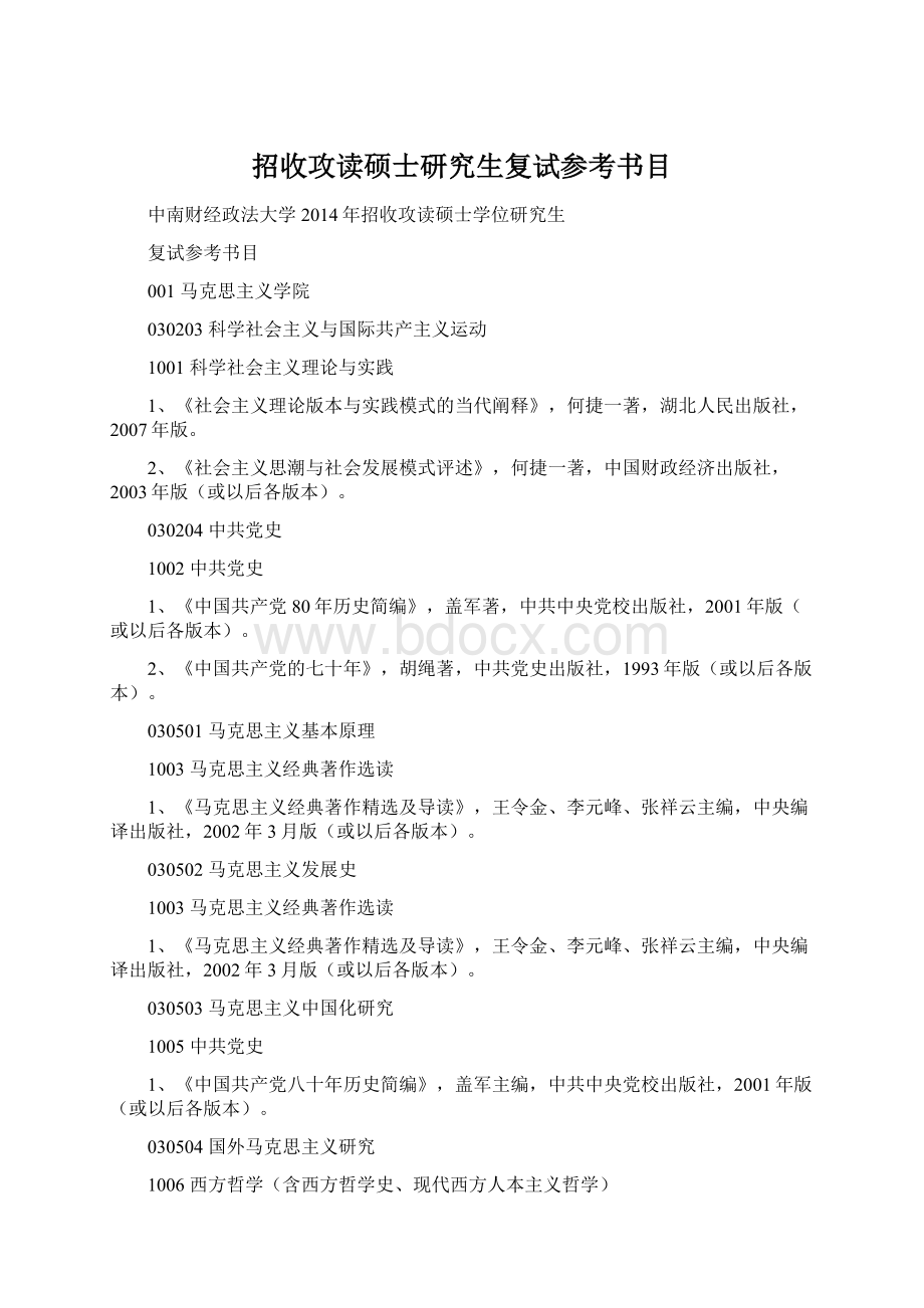 招收攻读硕士研究生复试参考书目Word文件下载.docx_第1页