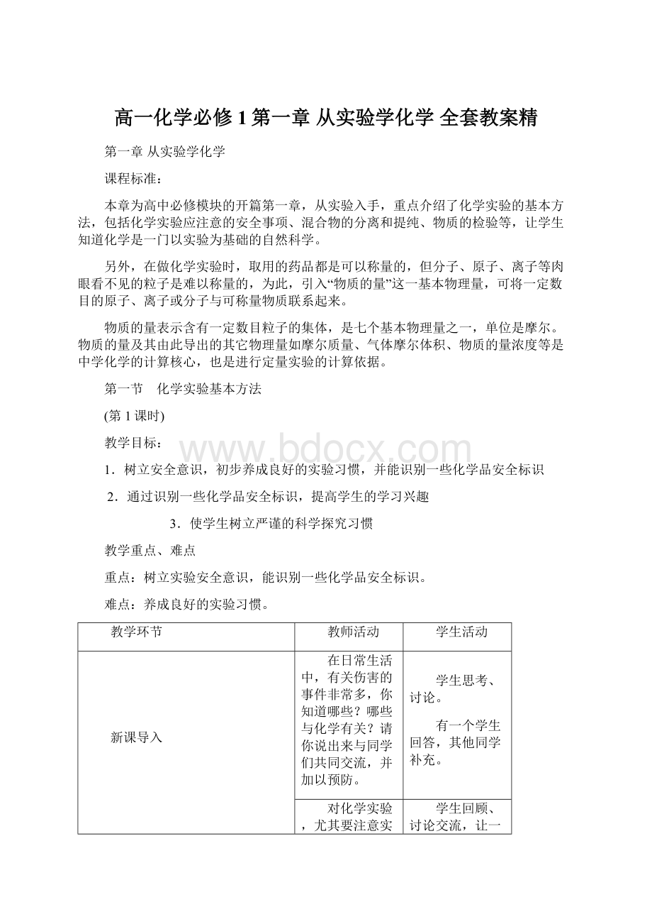 高一化学必修1第一章从实验学化学全套教案精.docx_第1页