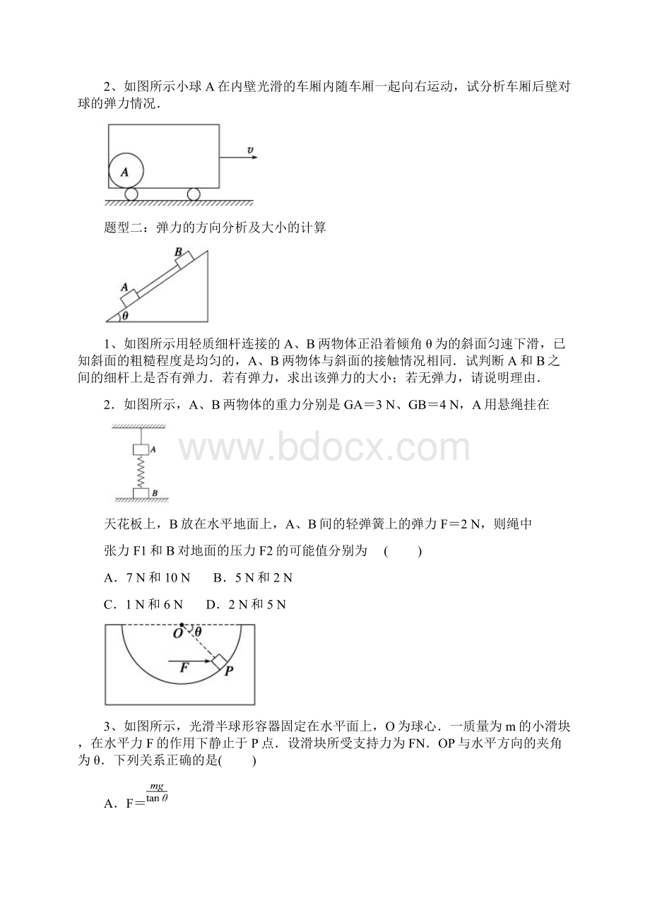 高三一轮复习学案相互作用力与物体平衡.docx_第2页