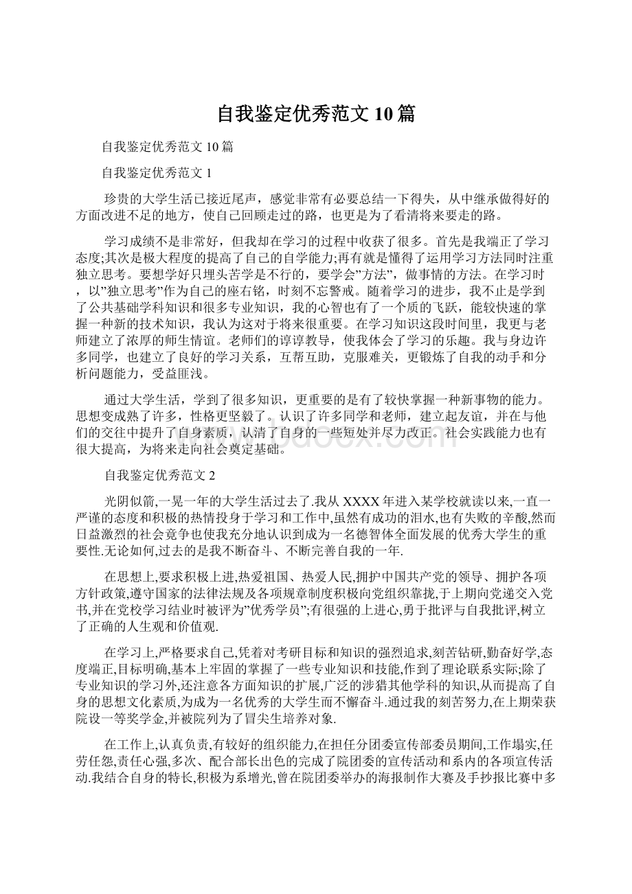 自我鉴定优秀范文10篇Word格式文档下载.docx_第1页