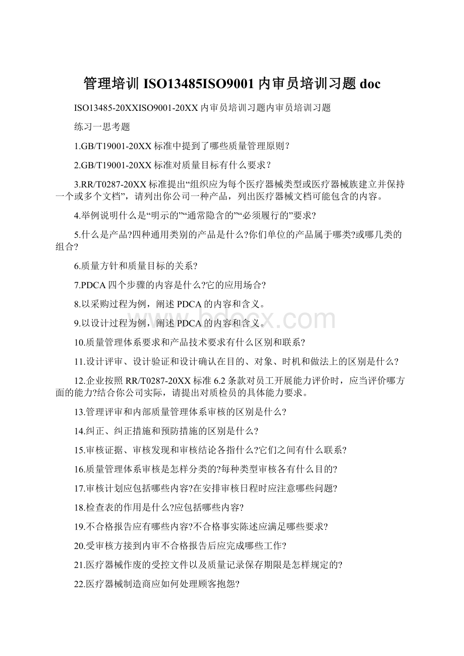 管理培训ISO13485ISO9001内审员培训习题doc.docx