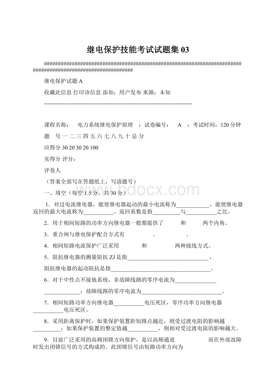 继电保护技能考试试题集03Word格式文档下载.docx_第1页