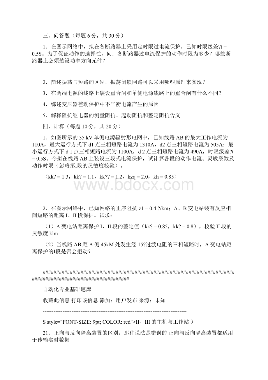 继电保护技能考试试题集03Word格式文档下载.docx_第3页