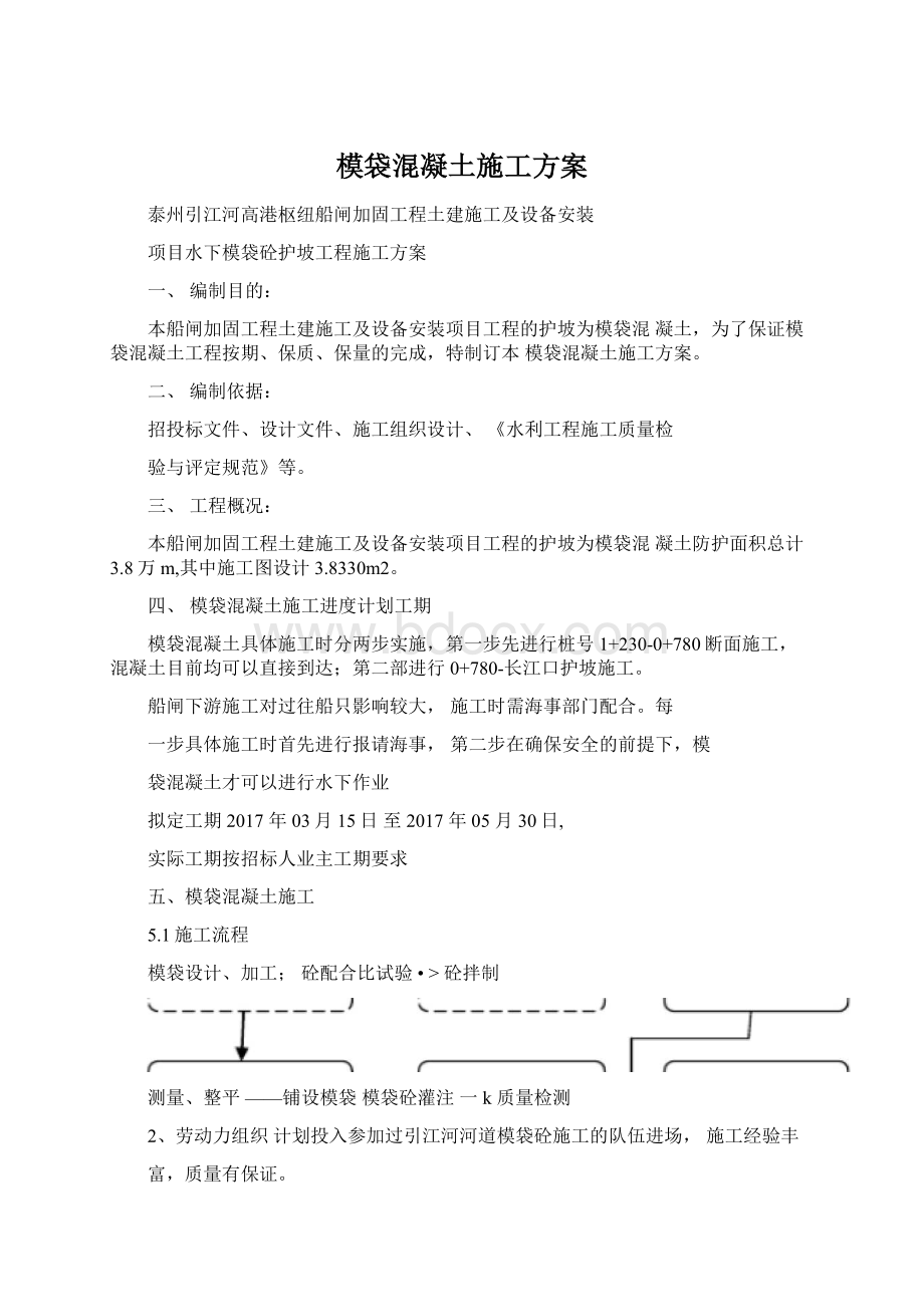 模袋混凝土施工方案Word文档格式.docx