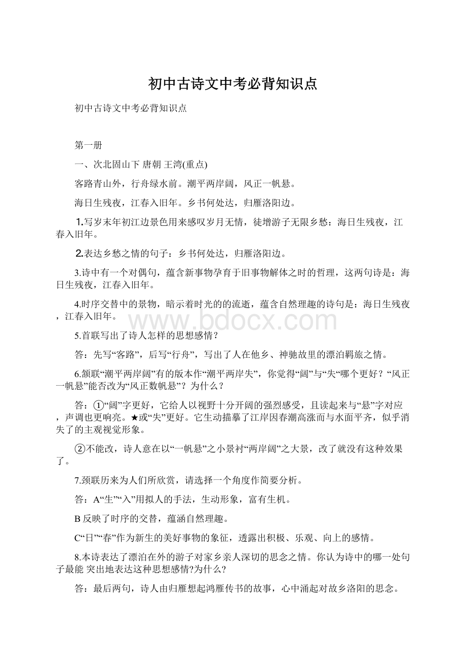 初中古诗文中考必背知识点.docx_第1页