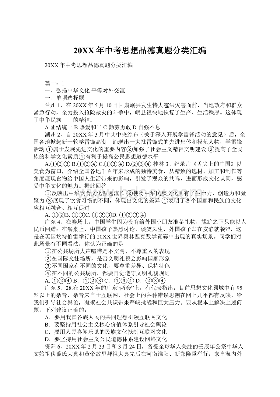 20XX年中考思想品德真题分类汇编.docx_第1页