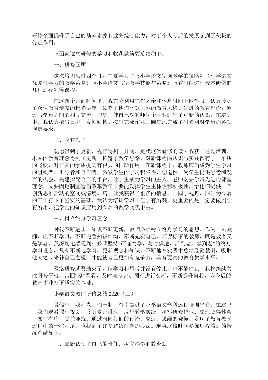 小学语文教师研修总结Word文件下载.docx_第3页