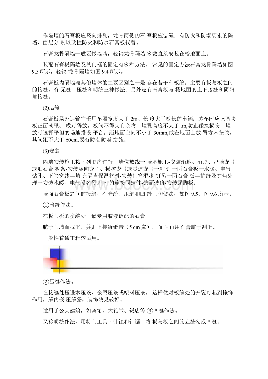 建筑装饰施工技术轻质隔墙工程施工.docx_第2页