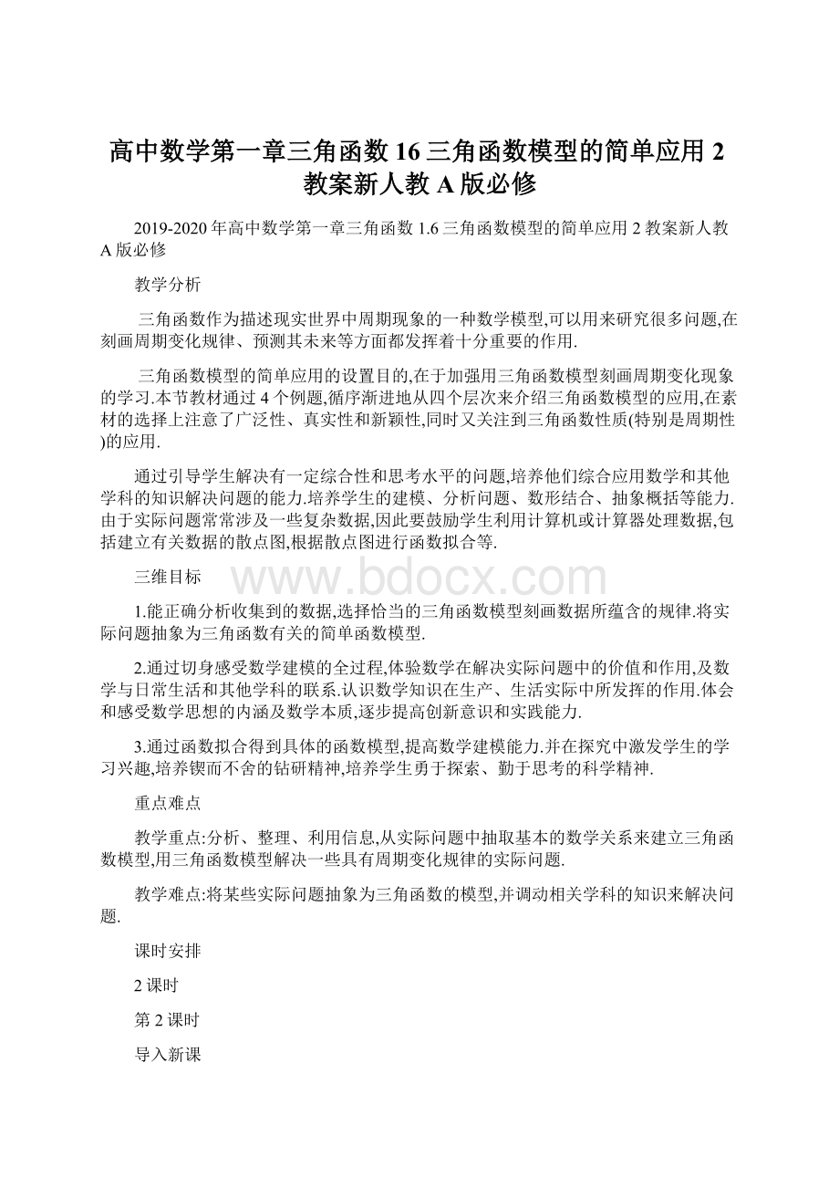 高中数学第一章三角函数16三角函数模型的简单应用2教案新人教A版必修.docx