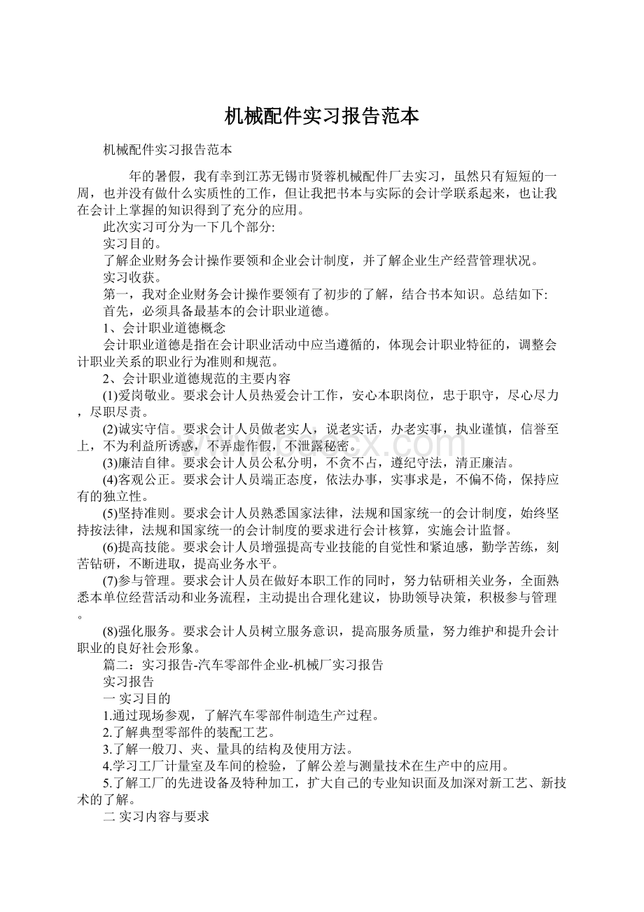 机械配件实习报告范本.docx_第1页