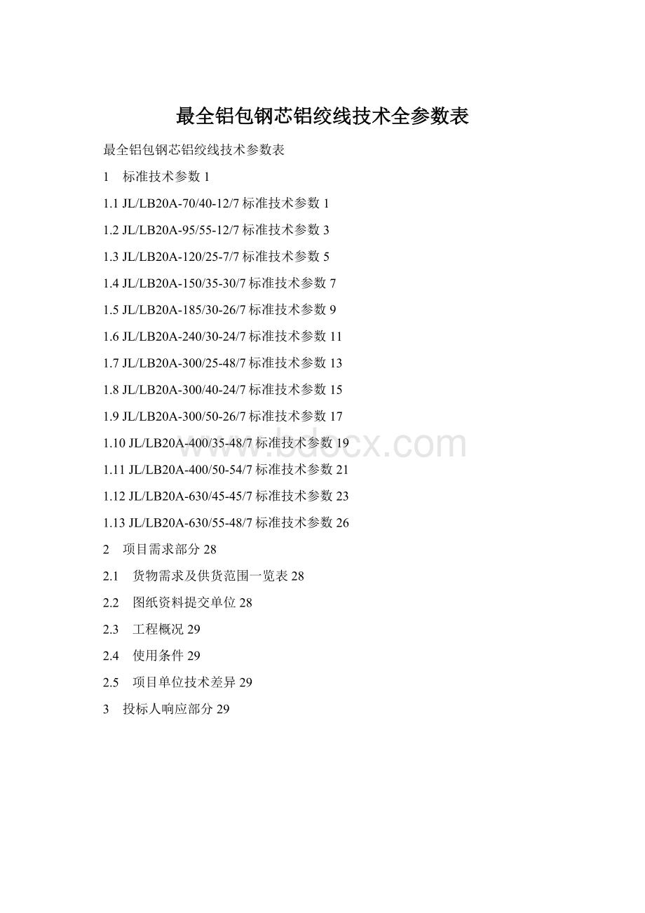 最全铝包钢芯铝绞线技术全参数表Word文档下载推荐.docx