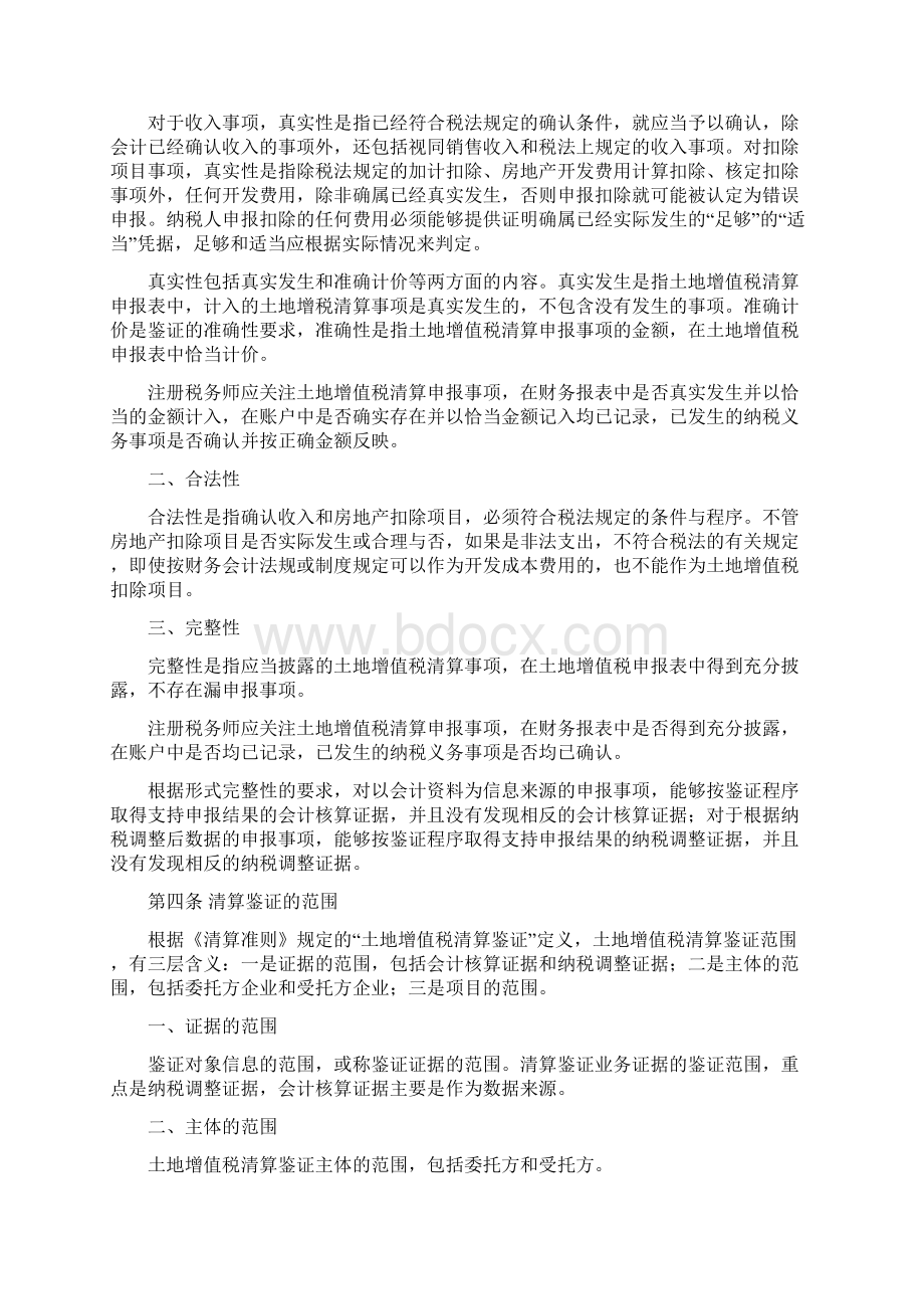 土地增值税清算鉴证业务准则Word文档下载推荐.docx_第2页