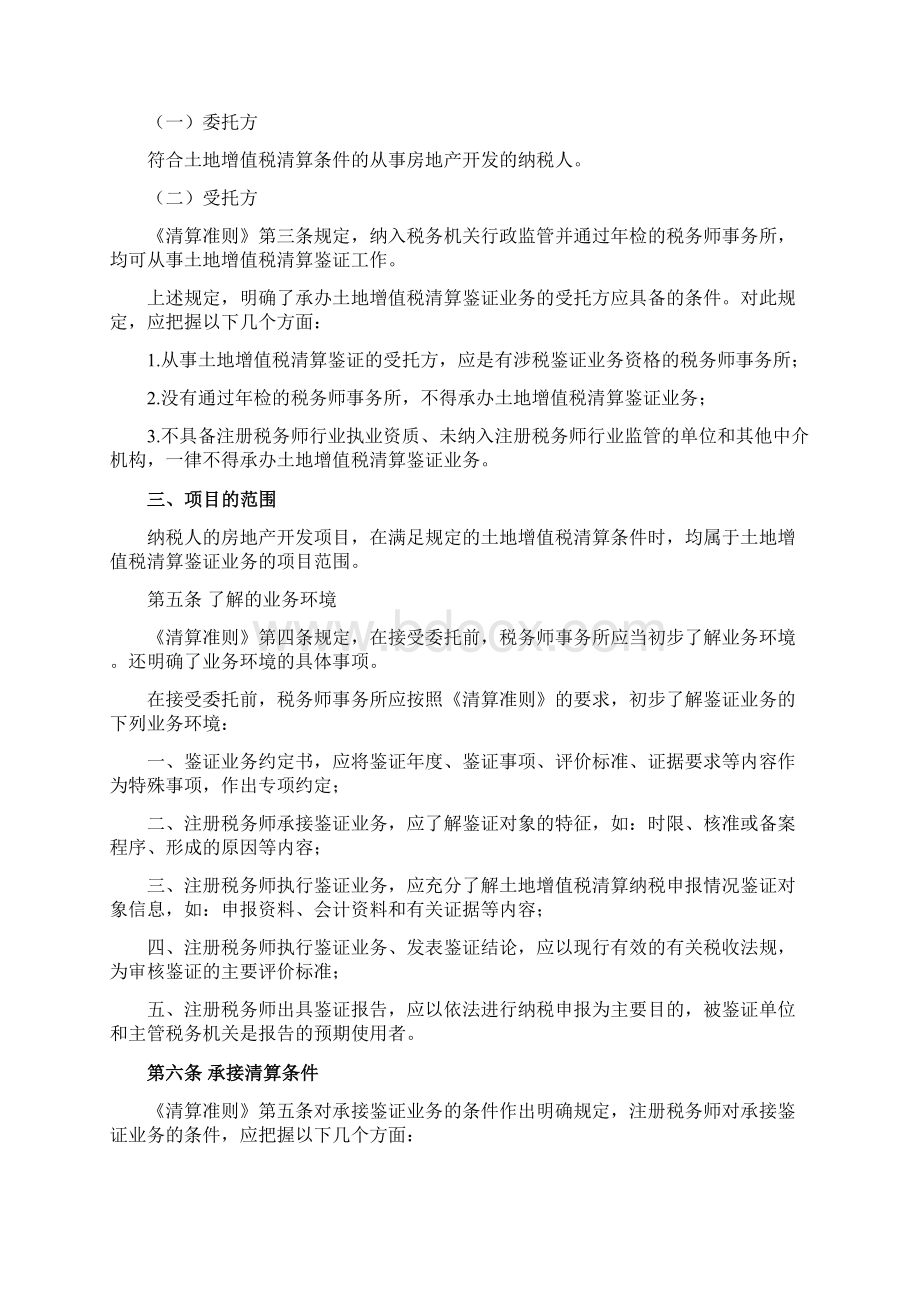 土地增值税清算鉴证业务准则Word文档下载推荐.docx_第3页