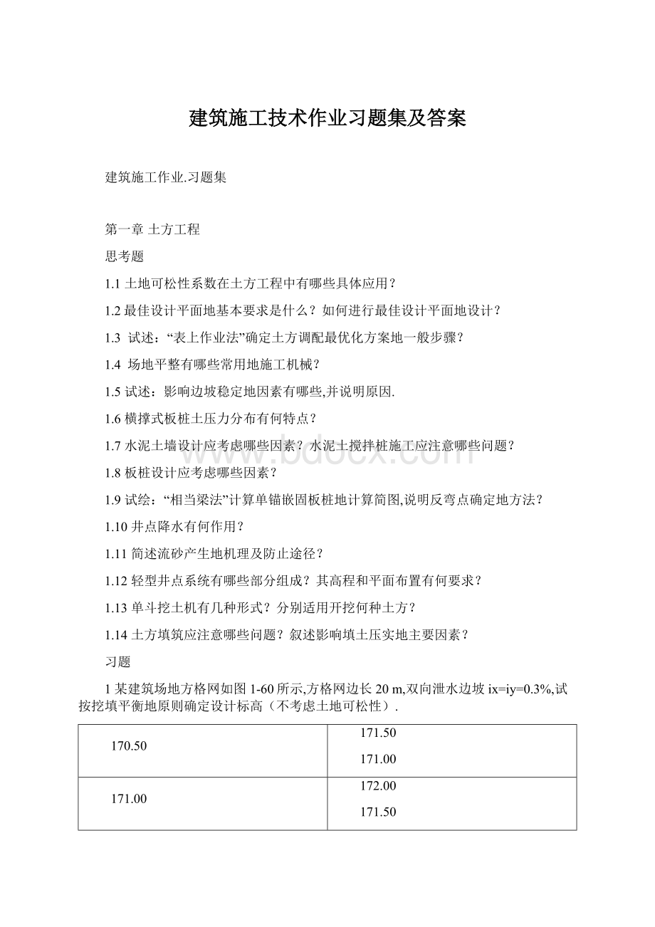 建筑施工技术作业习题集及答案Word文件下载.docx