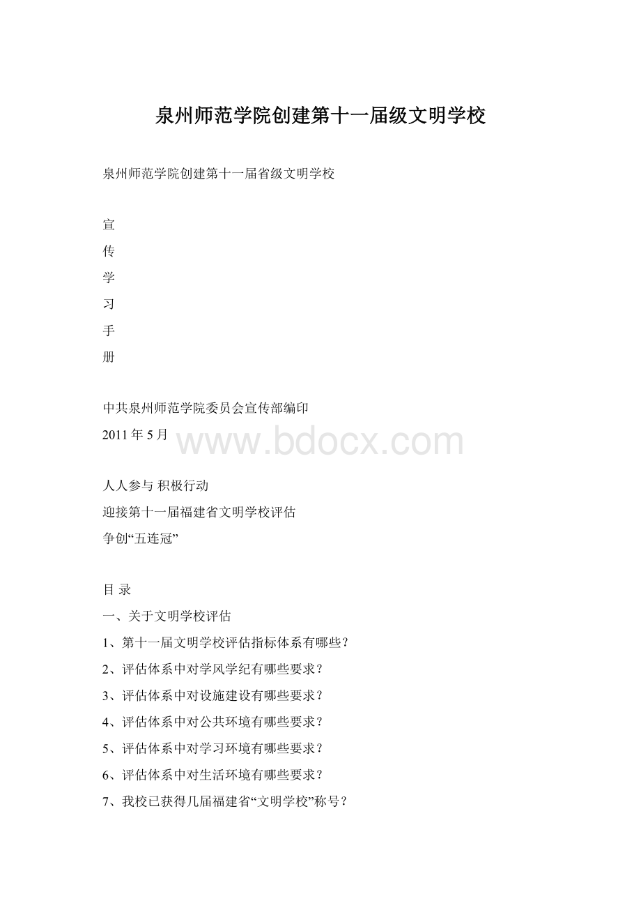 泉州师范学院创建第十一届级文明学校.docx_第1页