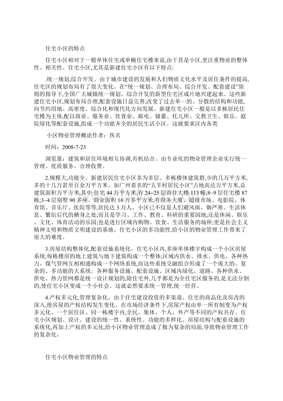 小区物业管理概论.docx_第2页