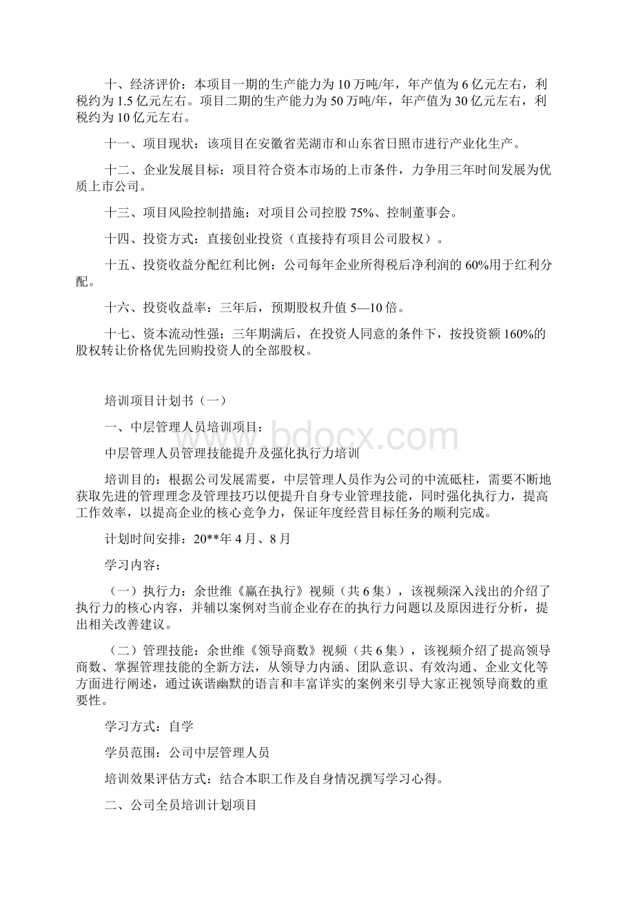 企业贷款还款计划书Word下载.docx_第2页