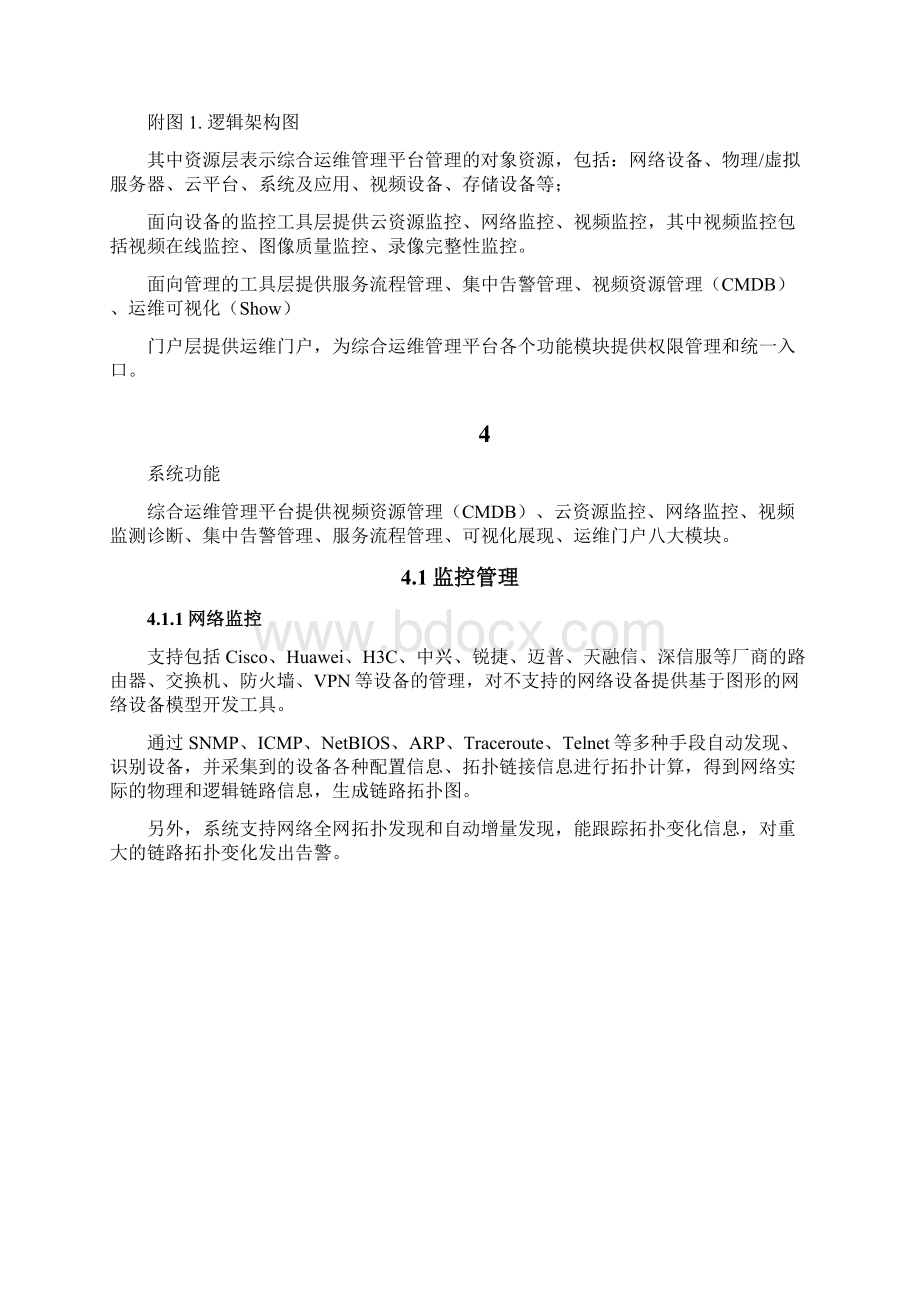 视频图像信息联网系统运维管理解决方案50页Word格式.docx_第3页