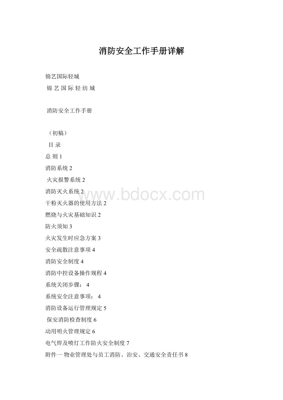 消防安全工作手册详解.docx