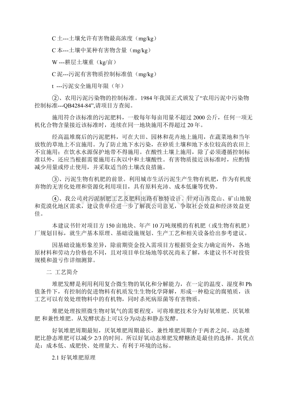 以城市生活污泥为原料生产有机肥项目建议书Word格式文档下载.docx_第2页