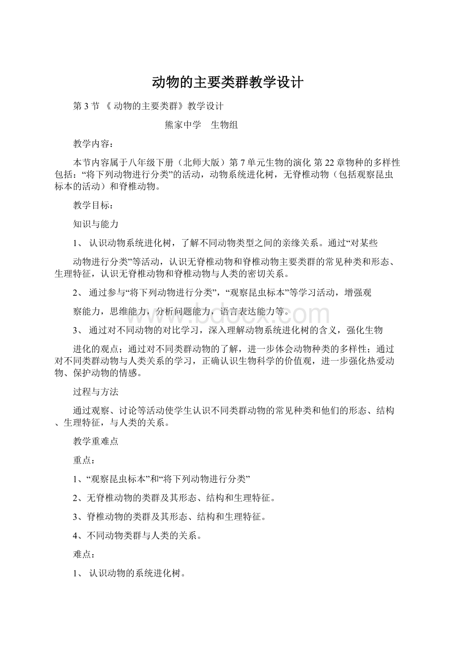 动物的主要类群教学设计Word下载.docx