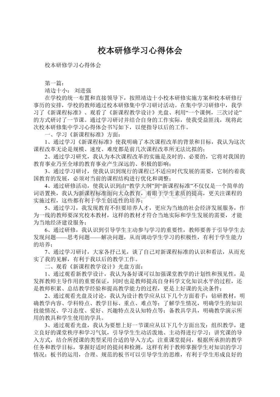 校本研修学习心得体会.docx