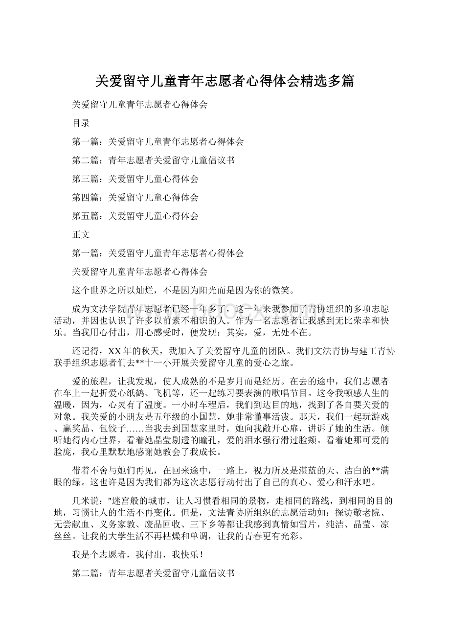 关爱留守儿童青年志愿者心得体会精选多篇.docx