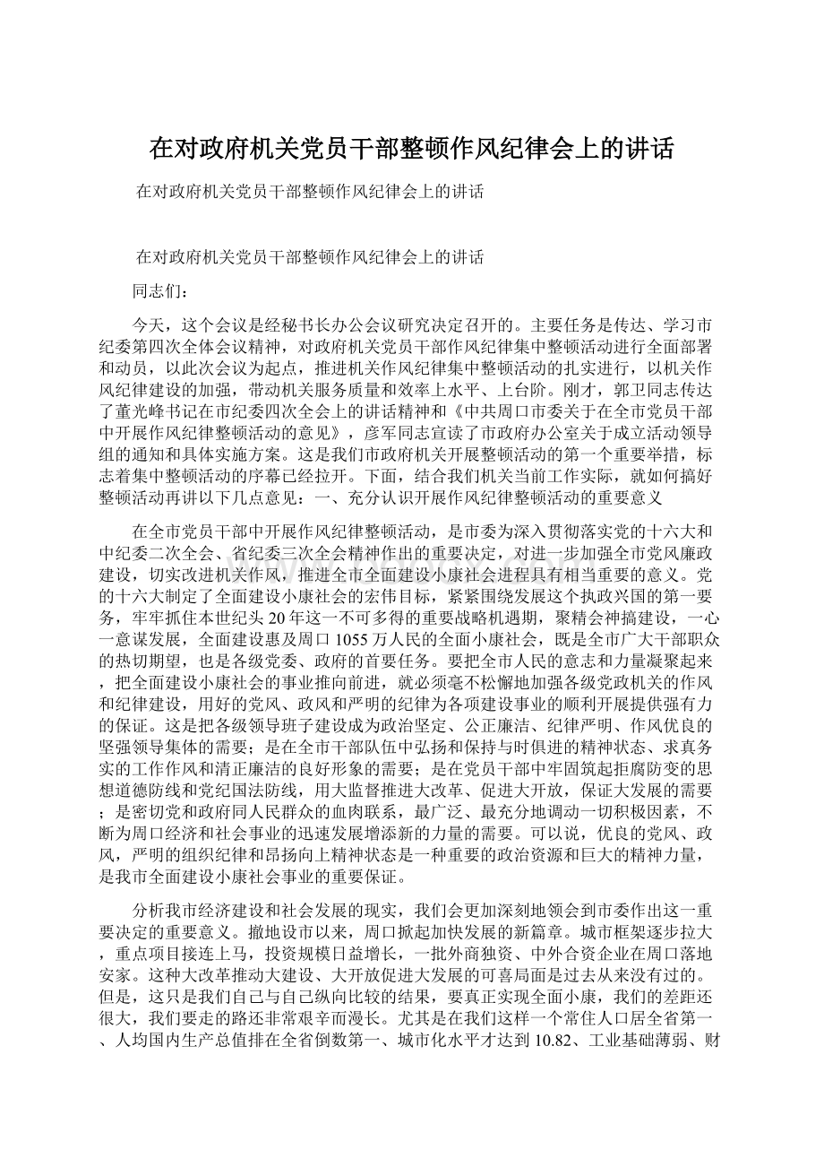 在对政府机关党员干部整顿作风纪律会上的讲话.docx_第1页