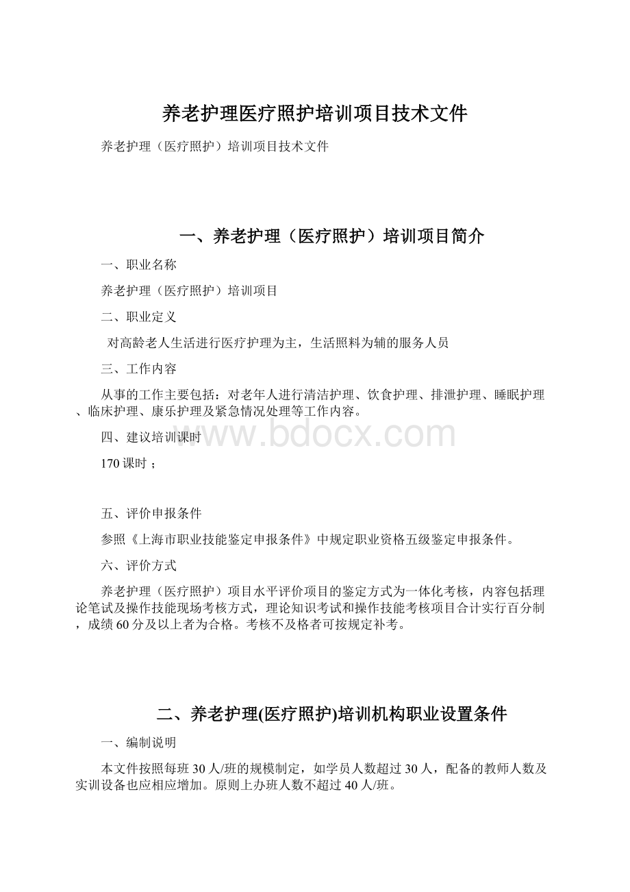 养老护理医疗照护培训项目技术文件文档格式.docx_第1页