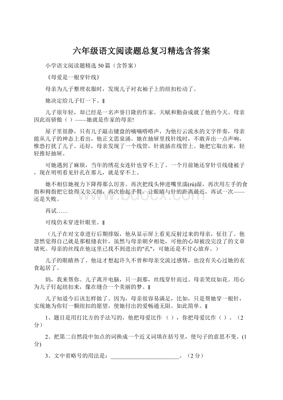 六年级语文阅读题总复习精选含答案文档格式.docx_第1页