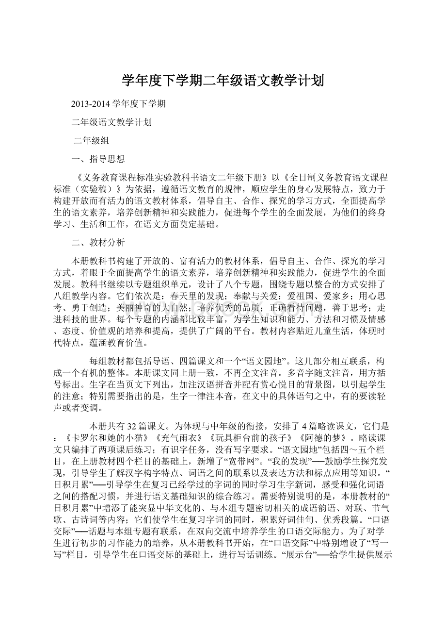 学年度下学期二年级语文教学计划Word文件下载.docx