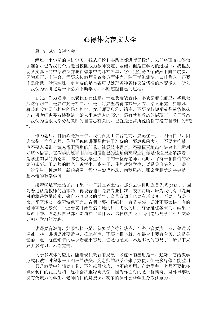 心得体会范文大全Word文件下载.docx_第1页