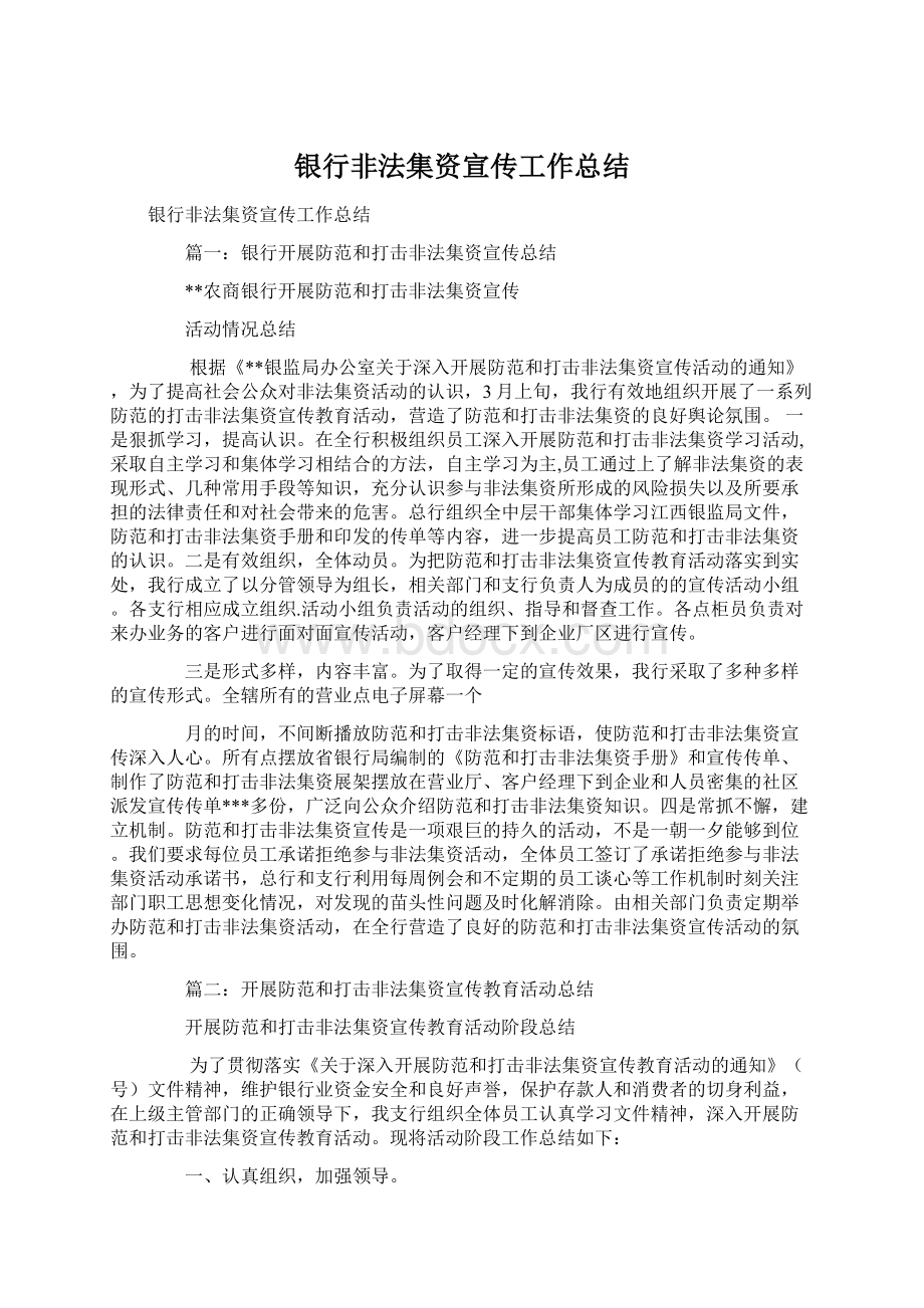 银行非法集资宣传工作总结Word文件下载.docx_第1页