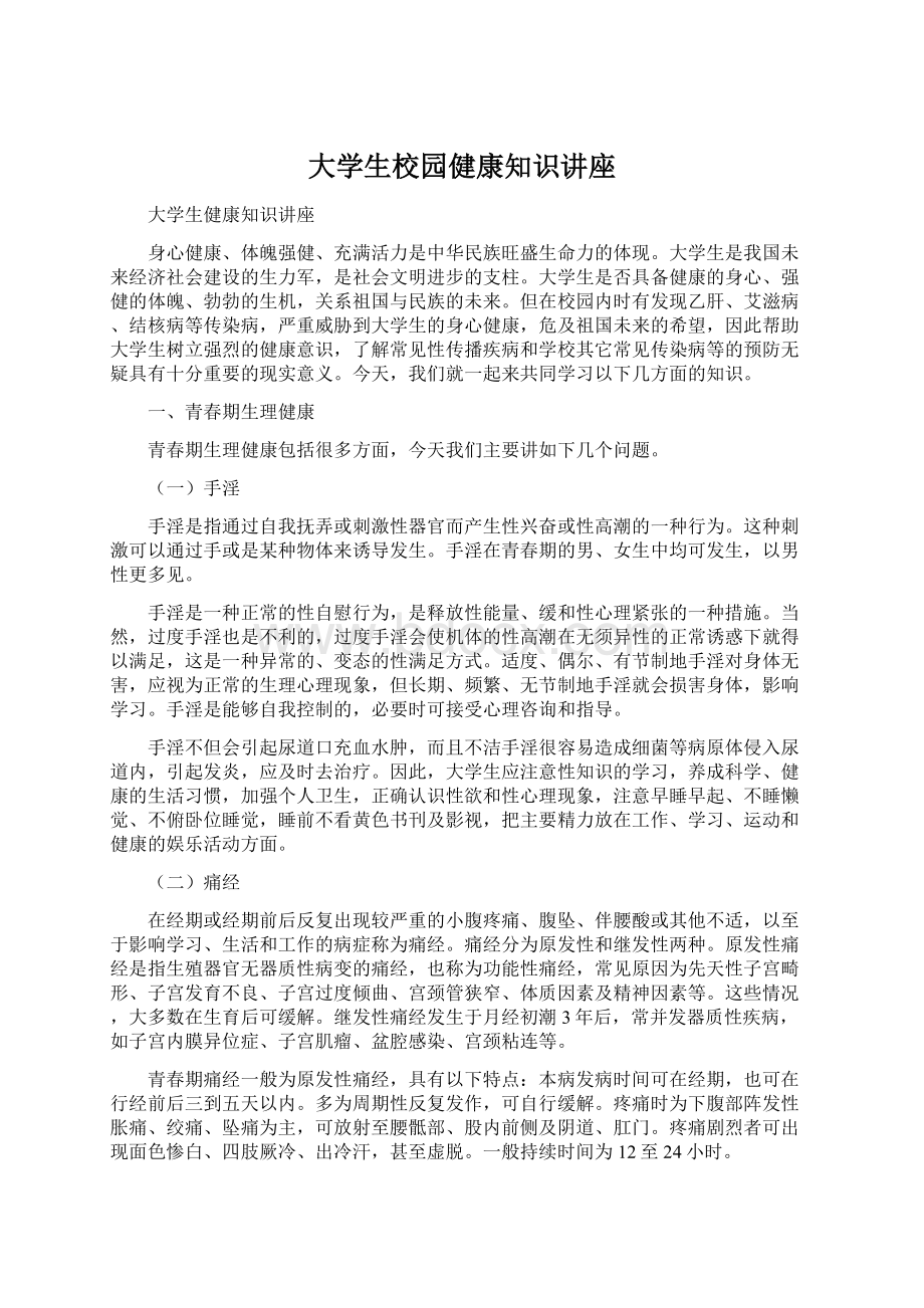 大学生校园健康知识讲座Word格式文档下载.docx