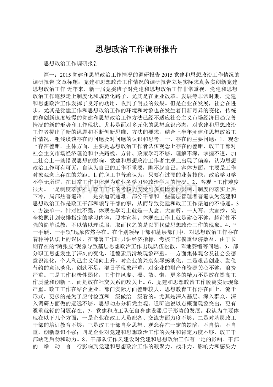 思想政治工作调研报告.docx