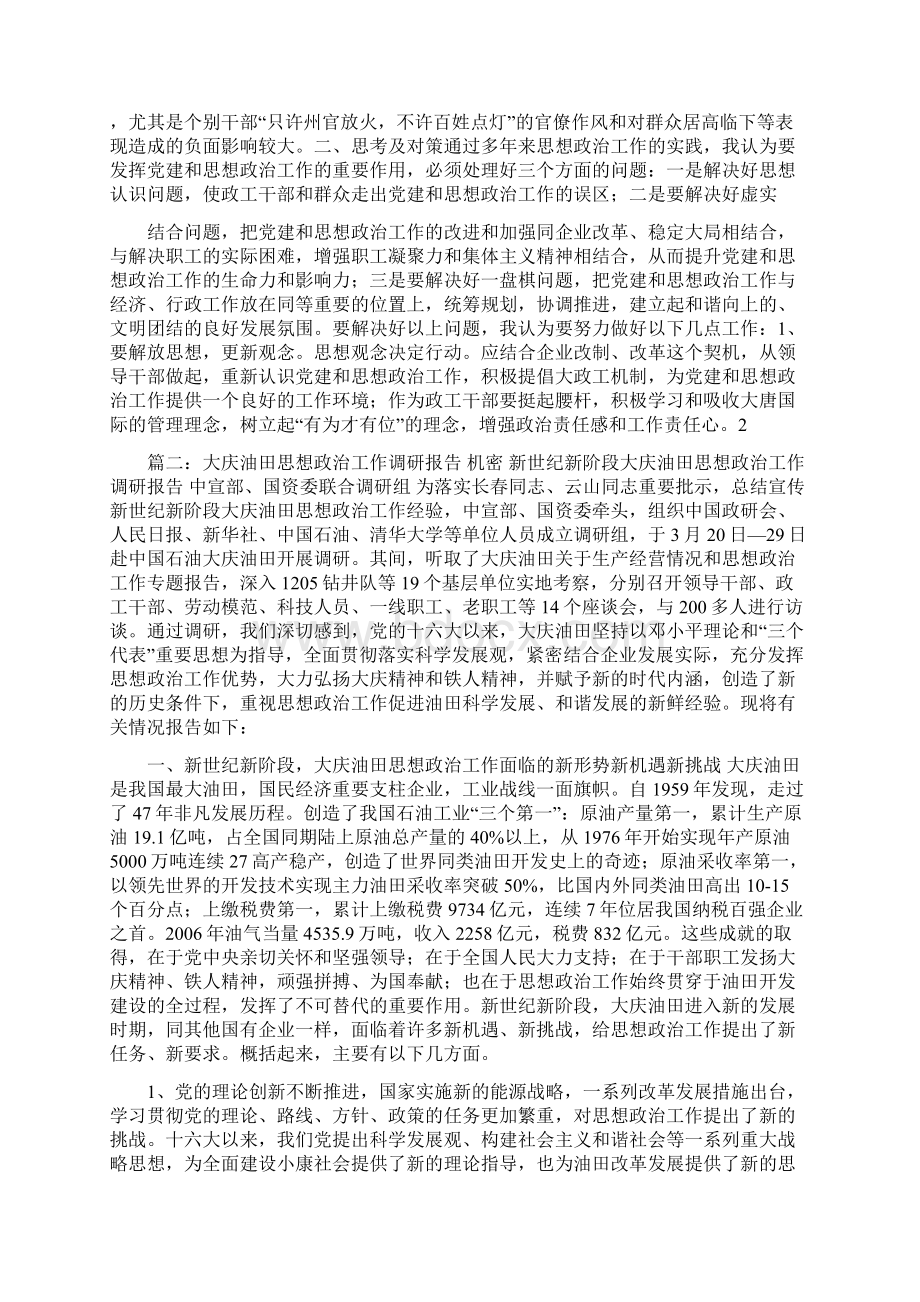 思想政治工作调研报告Word格式.docx_第2页