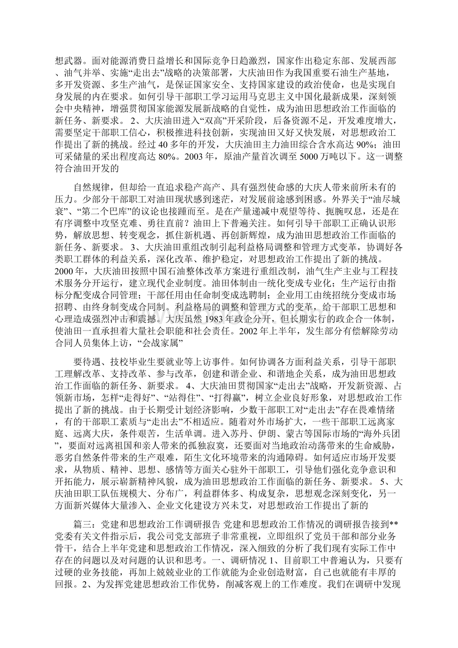 思想政治工作调研报告Word格式.docx_第3页