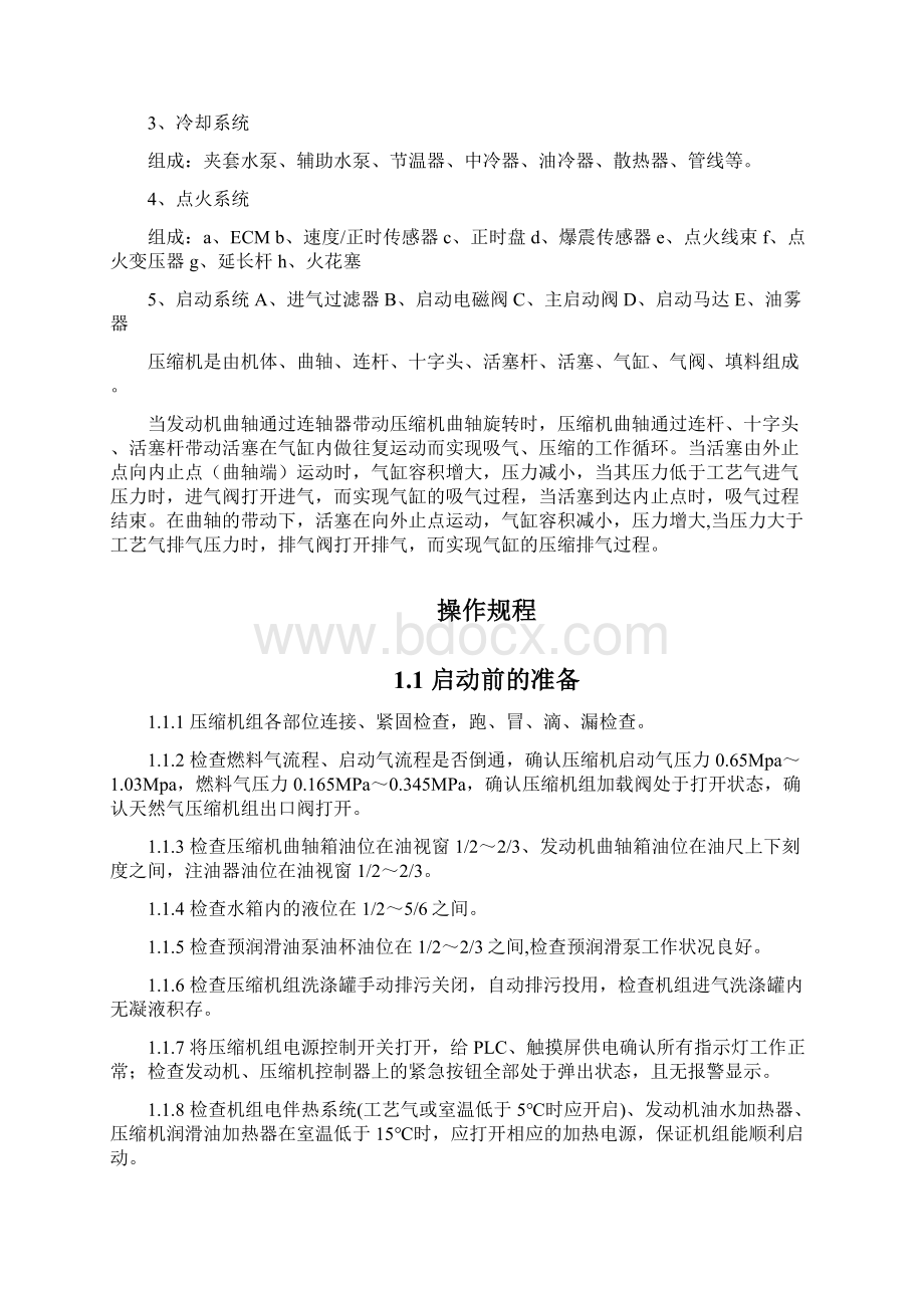 压缩机组拆分项概要Word文件下载.docx_第2页