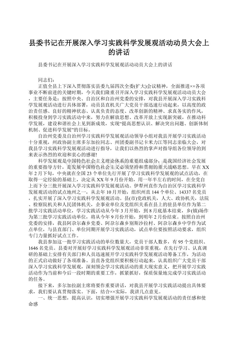 县委书记在开展深入学习实践科学发展观活动动员大会上的讲话Word格式文档下载.docx