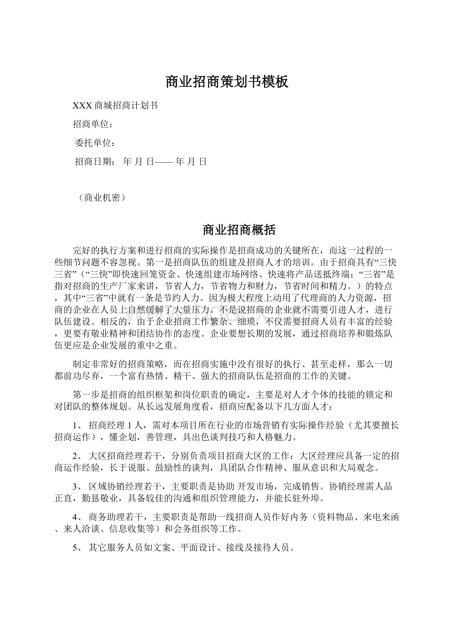 商业招商策划书模板.docx_第1页